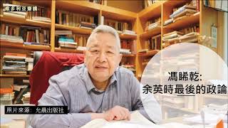 【中文字幕】馮睎乾：余英時最後的政論 【有人唔讀書又唔諗嘢，識唔識醜字點寫？】