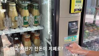 Vending machine 미국 자판기 잔돈이 지폐로?