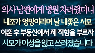 의사인 남편에게 병원을 세워줬더니 내조가 형편없다며 나를 쫓아낸 시어머니가 이혼 후 부동산에서 제 직함을 듣고 이성을 잃고 쓰러졌습니다.