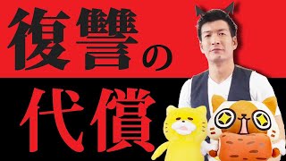 いじめ加害者への復讐（仕返し）であなたが支払う【残酷な代償】※人生が狂います