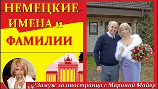 💖💖НЕМЕЦКИЕ ИМЕНА и ФАМИЛИИ, их значение и происхождение👉Что означает наша фамилия. #замужзанемца