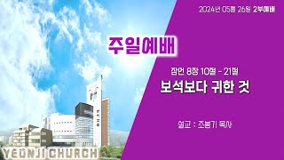 보석보다 귀한 것 2024 05 26 주일 2부예배