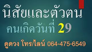 นิสัยคนเกิดวันที่ 29