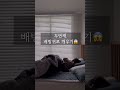 10년연애 5년차 신혼부부 일상 남편의 매일 아침 루틴 ❤️