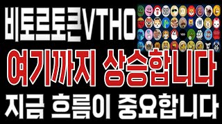 비토르토큰VTHO _ 코인전망 드디어 터진다. 1분전 긴급속보 이제부터 시작입니다. 비토르토큰VTHO #비토르토큰VTHO목표가 시세전망 호재