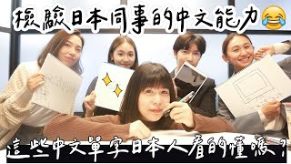 【中文能力檢查🧐】日本同事崩潰😂這些中文單字日本人都看不懂！