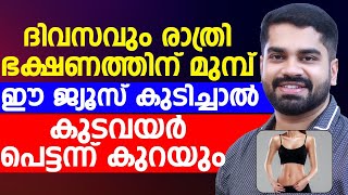 ദിവസവും രാത്രി ഈ ജ്യൂസ് കുടിച്ചാൽ കുടവയർ പെട്ടെന്ന് കുറയും | thadikuraykkan malayalam