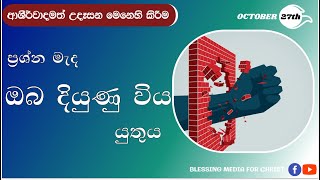 ප්‍රශ්න මැද ඔබ දියුණු විය යුතුය! |Daily Devotion| Sinhala | Daily Devotion| Sinhala