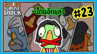 ใครมันขยันใบ้ผมจังเล้ย | Goose Goose Duck #23