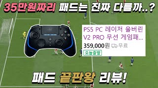 FC온라인 35만원 짜리 패드는 진짜 다를까..? 패드 끝판왕 리뷰!