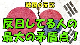 【韓国の反応】反日してる人の最大の矛盾点！【韓国人の反応・海外の反応】