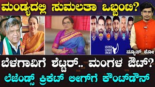 Big shock for Sumalatha |ನಿಖಿಲ್ ವಿರುದ್ಧ ಗೆದ್ದ ಸುಮಲತಾ ಮಂಡ್ಯ ಜನರಿಗೆ ಮೋಸ ಮಾಡಿದ್ರಾ? | Nikhil |Suddiyaana