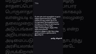 பெண் பண்டைய காலம் முதலே தொன்றுதொட்டு இன்றளவும் அவள் அரசியலாக்க பண்பாட்டுக் கொண்டே இருக்கிறாள்...