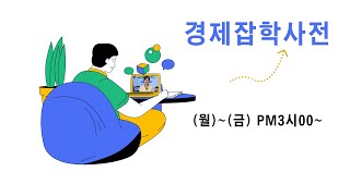 241220 경제잡학사전