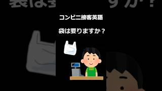 働く人の英語: 練習9秒　#接客英語 #コンビニ店員