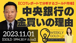 【COTレポートで分析するゴールド市場】中央銀行の金買いの理由（Seahawk代表 成田博之さん） [ウィークリーゴールド]