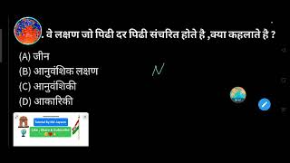 वो लक्षण जो पीढ़ी दर पीढ़ी संचरित होते हैं, क्या कहलाते है ?