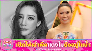 ขนลุก”อ.ชัญญา“เปิดไพ่เล่าพีค “แตงโม”ยังอยู่ในน้ำ คดีนี้มีคนปิดปากเงียบ เอี่ยวเพศที่3 | TOP DARA