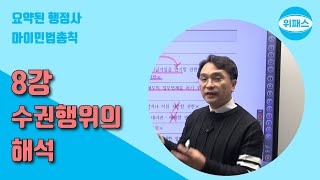 8강 수권행위의 해석