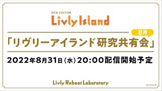 【LIVE配信】2022年8月31日（水）「リヴリーアイランド研究共有会」