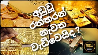 අඩුවූ රන් මිල වැඩිවෙන ලකුණු