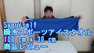 スポーツアイスタオル Syourself 商品レビュー