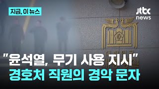 경호처 직원이 알려온 경악 상황 \