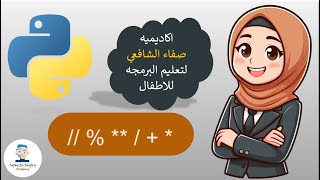 Arithmetic Operator | python | for kids | arabic
