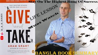 Give And Take By Adam Grant Book Summary In Bangla || সাফল্যের চূড়ায় উঠতে 😍 কি করা উচিৎ দেখুন 🤔