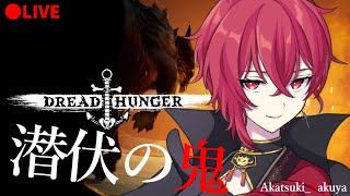 【DREAD HUNGER】特殊ルール有りのドレッドハンガー！！  #ハピドレ【ドレハン/航海人狼/ 紅月サクヤ視点】 3/18