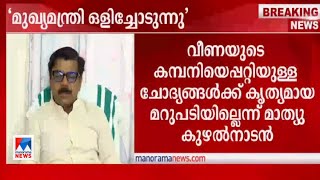 ‘കമ്പനി വാങ്ങിയതിനെക്കാള്‍ പണം വീണ വാങ്ങിയിട്ടുണ്ട്; ഉത്തരം പറയണം’ | Veena Vijayan