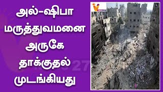 அல்-ஷிபா மருத்துவமனை அருகே தாக்குதல் - முடங்கியது கிசிச்சை | Israel