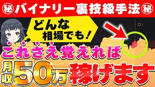 【これで脱サラ達成！】リアルに「月収50万円」目指すならこれ一択！【バイナリー｜攻略法】