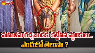 మహిళను రచ్చబండకు కట్టేసిన స్థానికులు.. ఎందుకో తెలుసా ? | Parvathipuram Manyam District | Sakshi TV