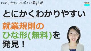 就業規則【とにかくわかりやすい就業規則のひな形を発見！書いてあること分からない場合はこれを見るべし】【中小企業向け：わかりやすい 就業規則】｜ニースル 社労士 事務所