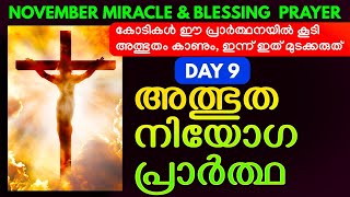 കോടികൾ ഈ പ്രാർത്ഥനയിൽ കൂടി അത്ഭുതം കാണും, ഇന്ന് ഇത് മുടക്കരുത് (very powerful)