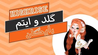 گلد و ایتم رایگان در هایرایز!!!