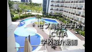 セブ島語学学校CIA 日本人スタッフ学校紹介動画　セブ島留学コンシェルジュ　https://cebu-con.com/