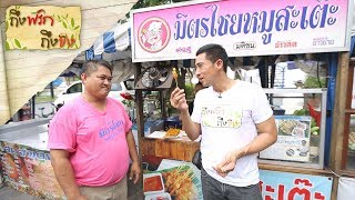 มิตรไชยหมูสะเต๊ะ I ถึงพริกถึงขิง 08-12-17