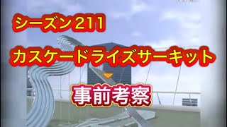 超速GP シーズン211 カスケードライズサーキット 事前考察