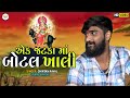 એક જટકા માં બોટલ ખાલી | Chintan Raval | Ek Jatka Ma botal khali | Meldi ma song