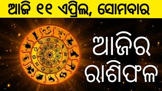 Ajira Rashifala || 11 April 2022 ( ସୋମବାର ) || ଆଜିର ରାଶିଫଳ || Today Horoscope || Odia Rashifala