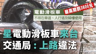 星電動滑板車來台 交通局:上路違法【央廣新聞】