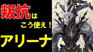 【リィンカネ】新スキル「叛抗」はマジで強い！祭典レヴァニアのアリーナ編成例【NieR Re[in]carnation】