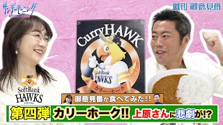 【御意見番が食べてみた　カレー編】第4弾ソフトバンクホークス!!上原浩治さん唐橋ユミさんがソフトバンクホークスの\