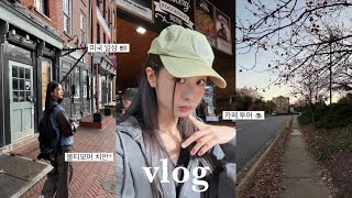 미국 vlog 🇺🇸 ∙ 볼티모어 치안 체험 ∙ 여자친구와 데이트 ∙ 카공족의 카페 투어 ∙ 데일리룩 ∙ 여행 또는 일상 브이로그