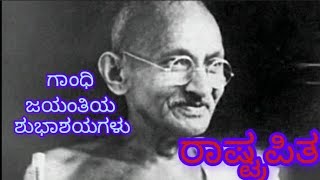 ಅಮ್ಮನ ಡೈರಿಯಲ್ಲಿ ಸಿಕ್ತು #ಶಾಂತಿ ದೂತನ ಹಳೆಯ ಹಾಡು# 'ಒಂದು ದಿನ ಗಾಂಧಿಯವರು ಹೋದರೊಂದು ಹಳ್ಳಿಗೆ' /ಮಕ್ಕಳೇ ನಿಮಗಾಗಿ