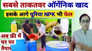 महंगे NPK खाद व urea और माइक्रोन्यूट्रिएंट से कई गुना ताकतवर | Organic Fertilizer | npk fertilizer