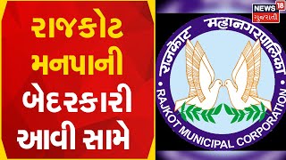 Rajkot News | ભૂગર્ભ લાઈન પર 3 દિવસથી નથી ઢાંકણું | rmc | Gujarat News