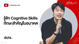 Cognitive Skills คืออะไร ? ทำไมถึงเป็นทักษะสำคัญของยุคต่อจากนี้ ?